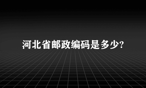 河北省邮政编码是多少?