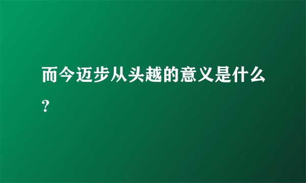 而今迈步从头越的意义是什么？