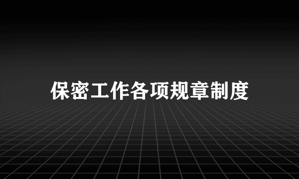 保密工作各项规章制度