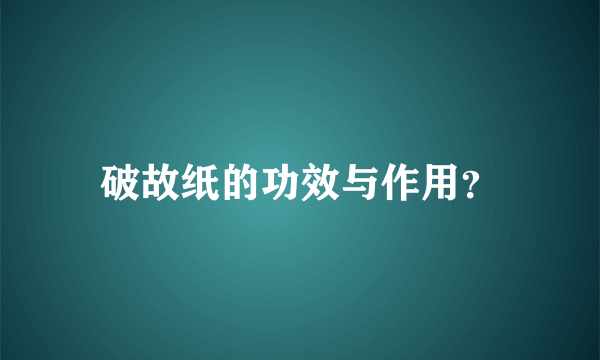 破故纸的功效与作用？