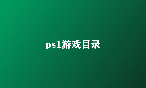 ps1游戏目录