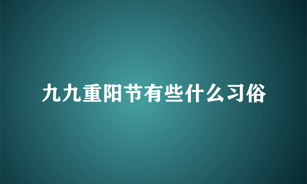 九九重阳节有些什么习俗