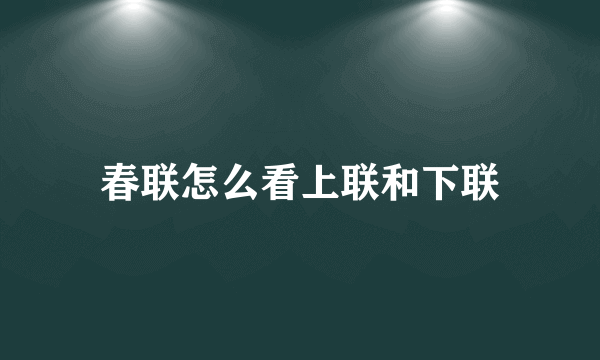 春联怎么看上联和下联