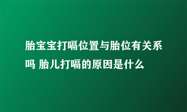 胎宝宝打嗝位置与胎位有关系吗 胎儿打嗝的原因是什么