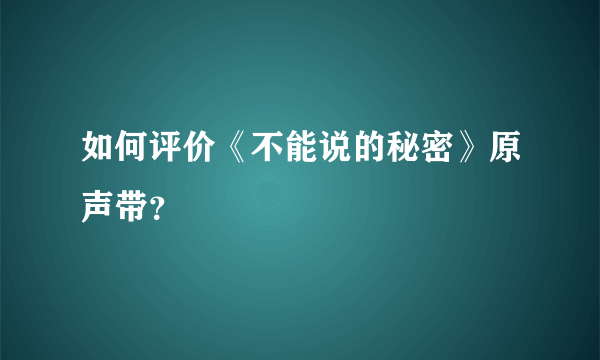 如何评价《不能说的秘密》原声带？