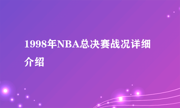 1998年NBA总决赛战况详细介绍