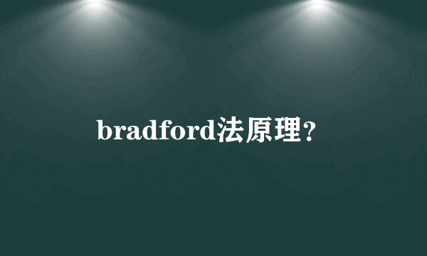 bradford法原理？