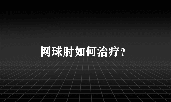 网球肘如何治疗？