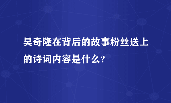 吴奇隆在背后的故事粉丝送上的诗词内容是什么?