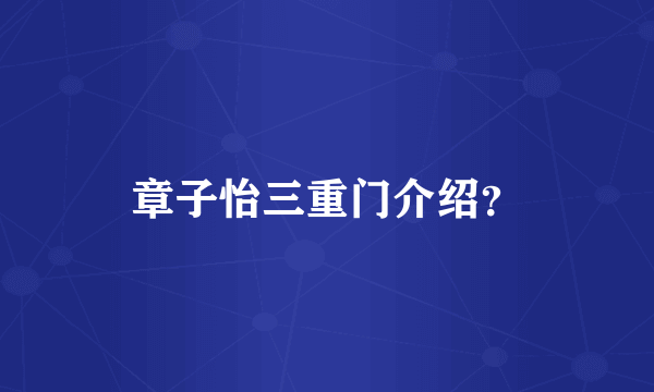 章子怡三重门介绍？