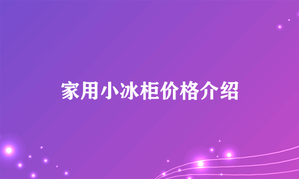 家用小冰柜价格介绍