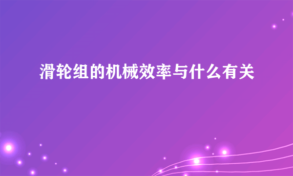 滑轮组的机械效率与什么有关