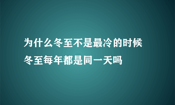 为什么冬至不是最冷的时候 冬至每年都是同一天吗