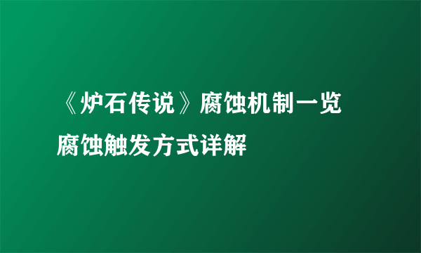 《炉石传说》腐蚀机制一览 腐蚀触发方式详解