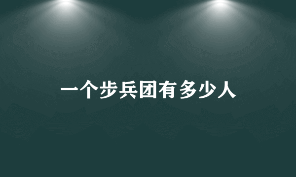 一个步兵团有多少人