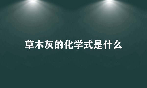 草木灰的化学式是什么