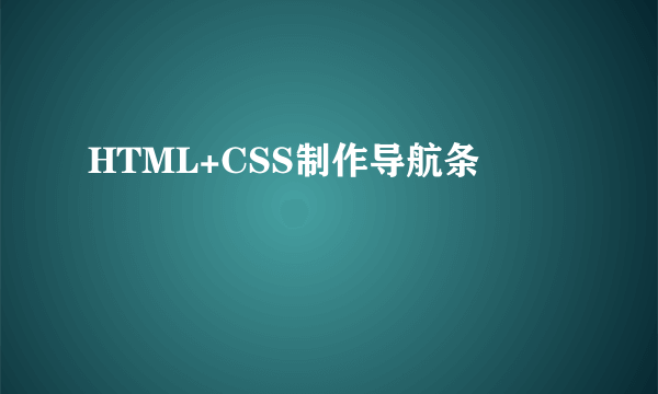 HTML+CSS制作导航条