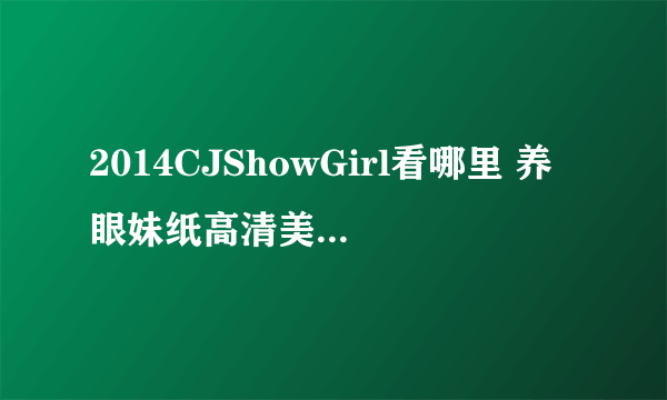 2014CJShowGirl看哪里 养眼妹纸高清美图来一发