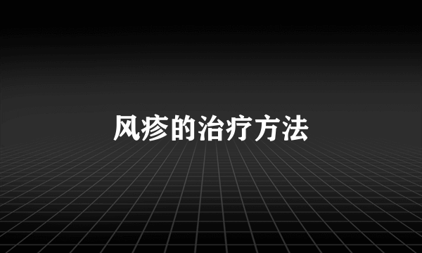 风疹的治疗方法