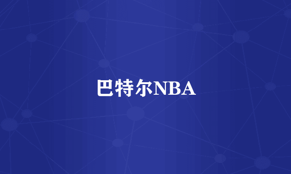 巴特尔NBA