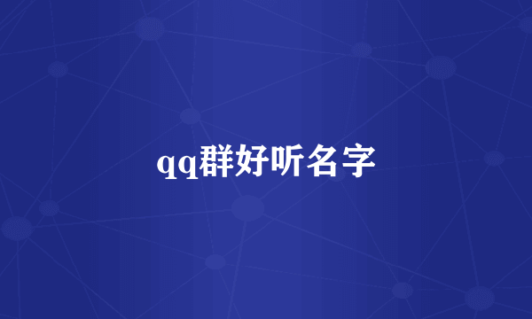 qq群好听名字