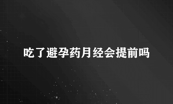 吃了避孕药月经会提前吗