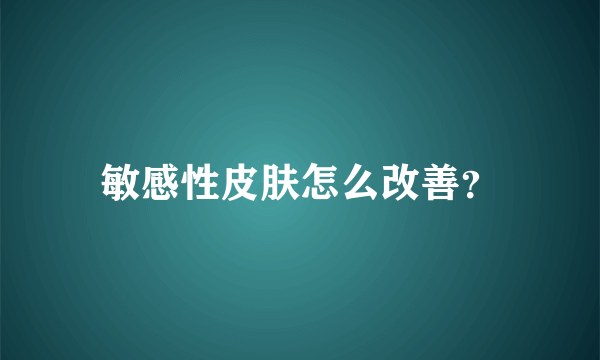 敏感性皮肤怎么改善？