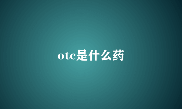 otc是什么药