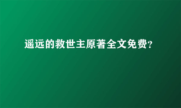 遥远的救世主原著全文免费？