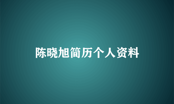 陈晓旭简历个人资料