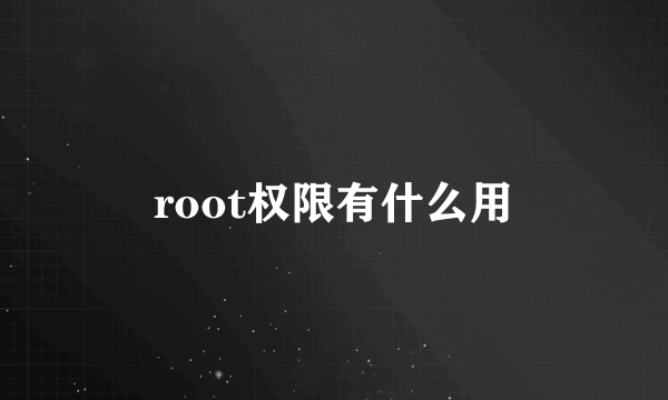 root权限有什么用