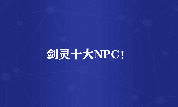 剑灵十大NPC！