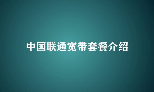 中国联通宽带套餐介绍