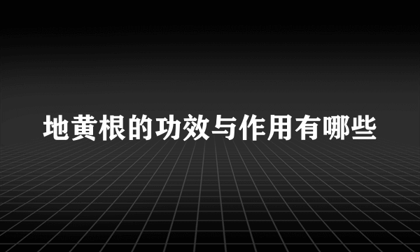 地黄根的功效与作用有哪些