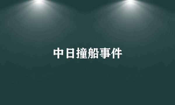 中日撞船事件