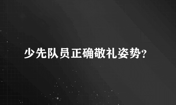 少先队员正确敬礼姿势？