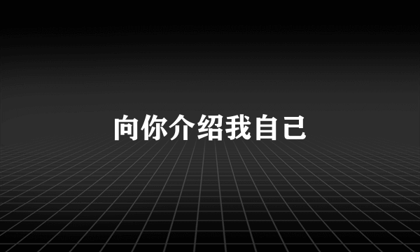 向你介绍我自己