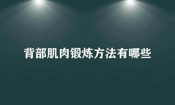 背部肌肉锻炼方法有哪些