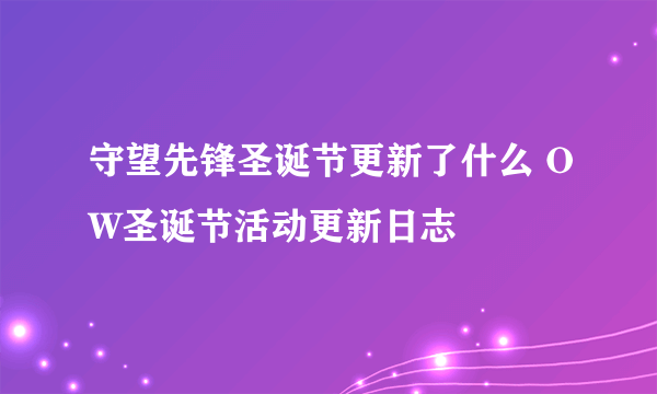 守望先锋圣诞节更新了什么 OW圣诞节活动更新日志