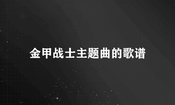 金甲战士主题曲的歌谱