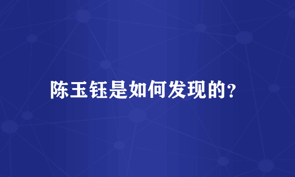 陈玉钰是如何发现的？