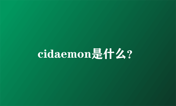 cidaemon是什么？