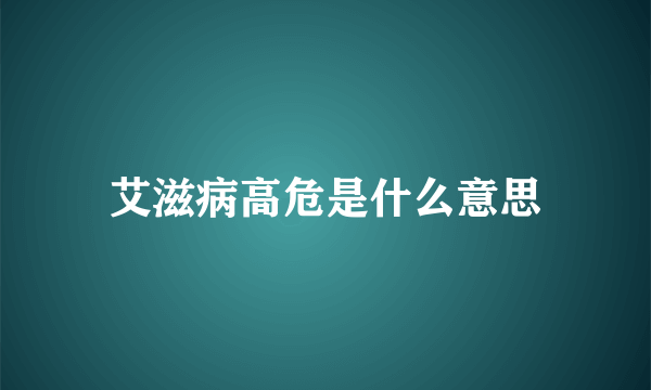 艾滋病高危是什么意思