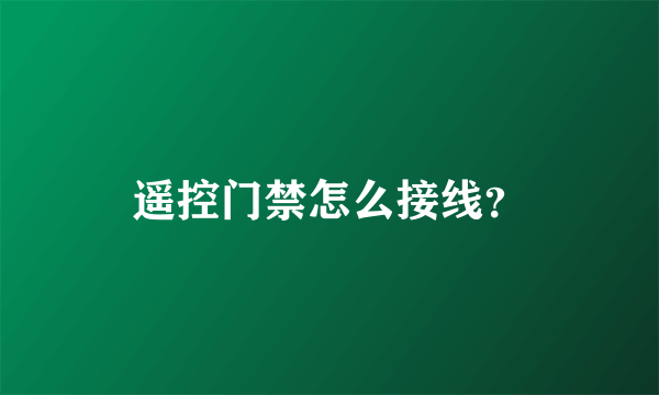 遥控门禁怎么接线？