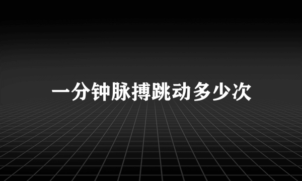 一分钟脉搏跳动多少次