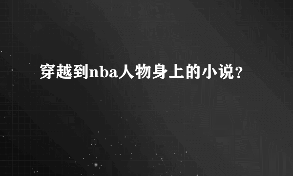 穿越到nba人物身上的小说？