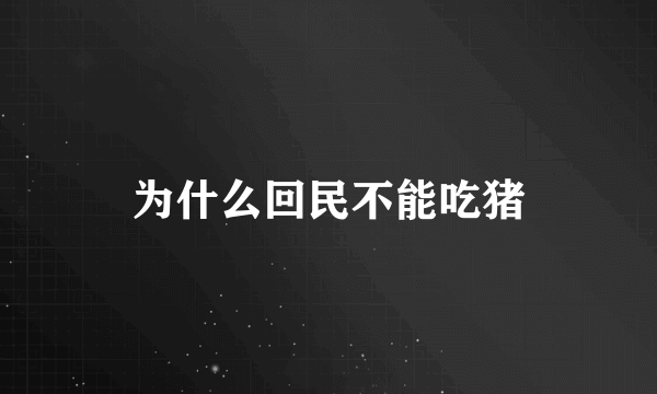 为什么回民不能吃猪