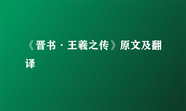 《晋书·王羲之传》原文及翻译