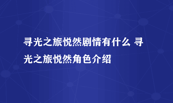 寻光之旅悦然剧情有什么 寻光之旅悦然角色介绍