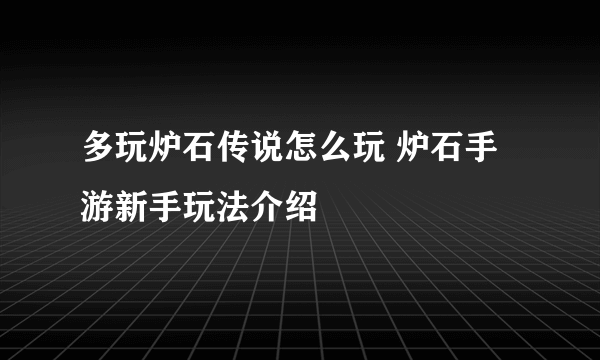 多玩炉石传说怎么玩 炉石手游新手玩法介绍